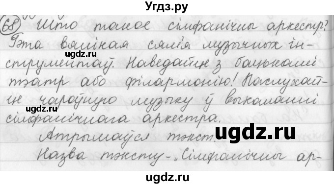 ГДЗ (Решебник) по белорусскому языку 3 класс Свириденко В.И. / часть 1. упражнение-№ / 68