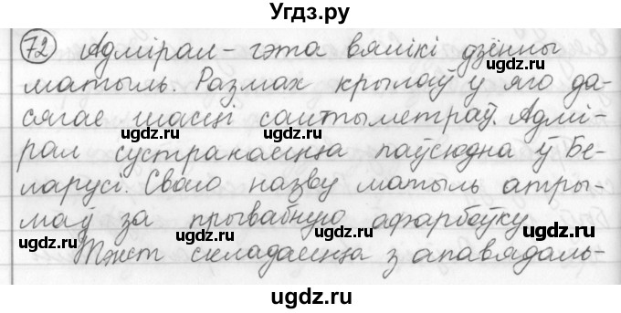ГДЗ (Решебник) по белорусскому языку 3 класс Свириденко В.И. / часть 1. упражнение-№ / 72