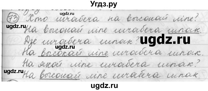 ГДЗ (Решебник) по белорусскому языку 3 класс Свириденко В.И. / часть 1. упражнение-№ / 73