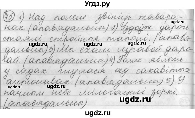 ГДЗ (Решебник) по белорусскому языку 3 класс Свириденко В.И. / часть 1. упражнение-№ / 75
