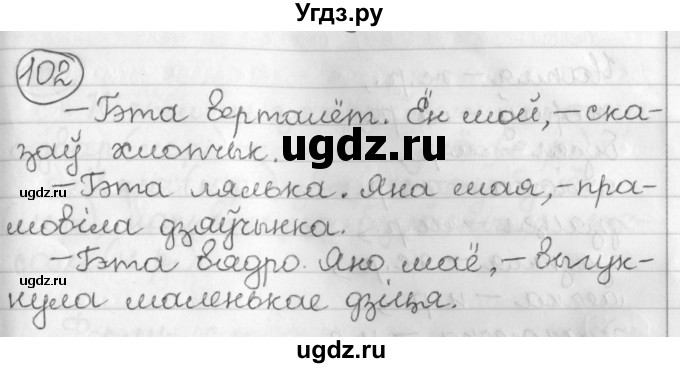 ГДЗ (Решебник) по белорусскому языку 3 класс Свириденко В.И. / часть 2. упражнение-№ / 102