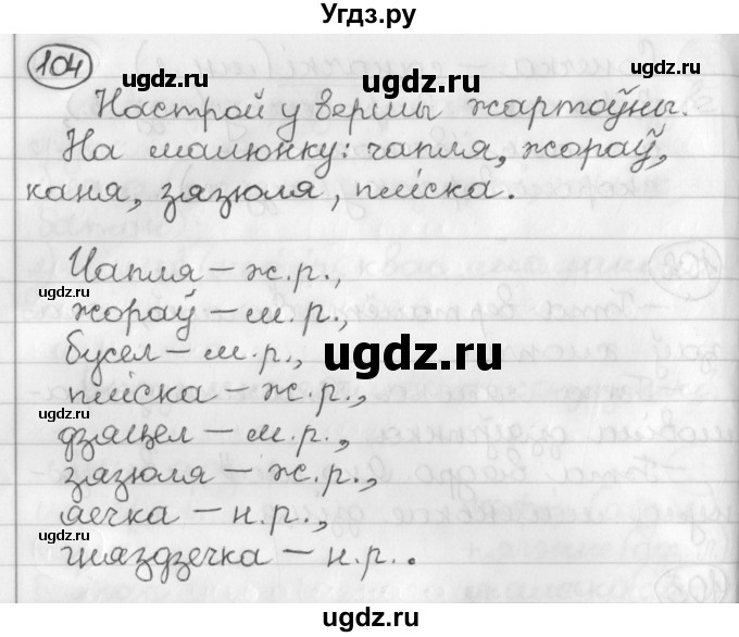 ГДЗ (Решебник) по белорусскому языку 3 класс Свириденко В.И. / часть 2. упражнение-№ / 104
