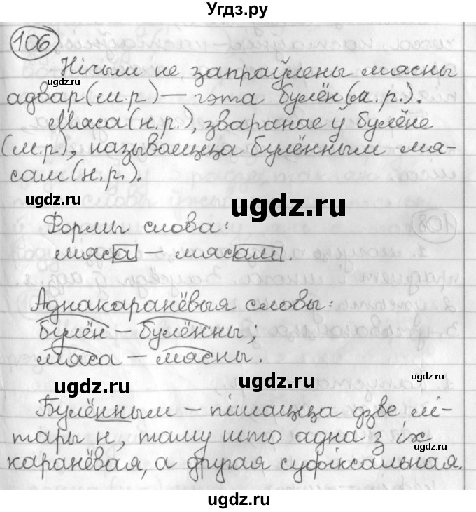ГДЗ (Решебник) по белорусскому языку 3 класс Свириденко В.И. / часть 2. упражнение-№ / 106