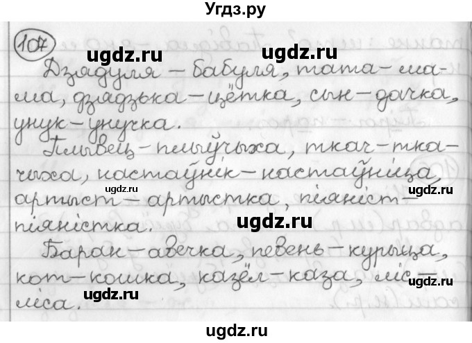 ГДЗ (Решебник) по белорусскому языку 3 класс Свириденко В.И. / часть 2. упражнение-№ / 107