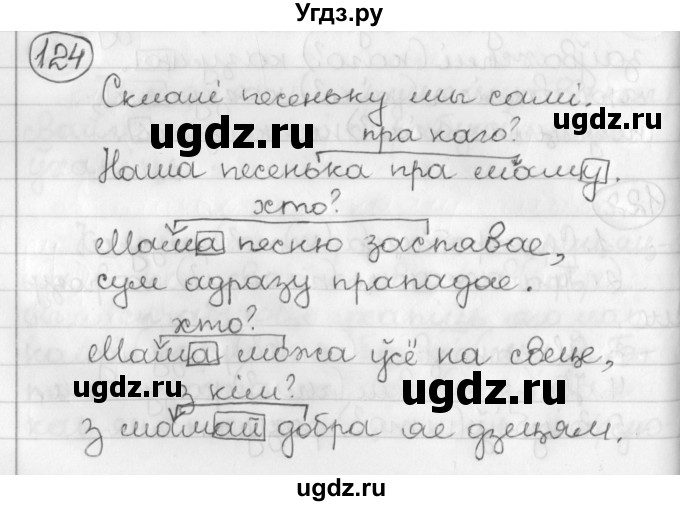 ГДЗ (Решебник) по белорусскому языку 3 класс Свириденко В.И. / часть 2. упражнение-№ / 124