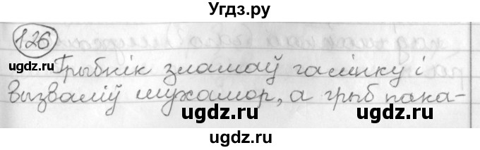 ГДЗ (Решебник) по белорусскому языку 3 класс Свириденко В.И. / часть 2. упражнение-№ / 126
