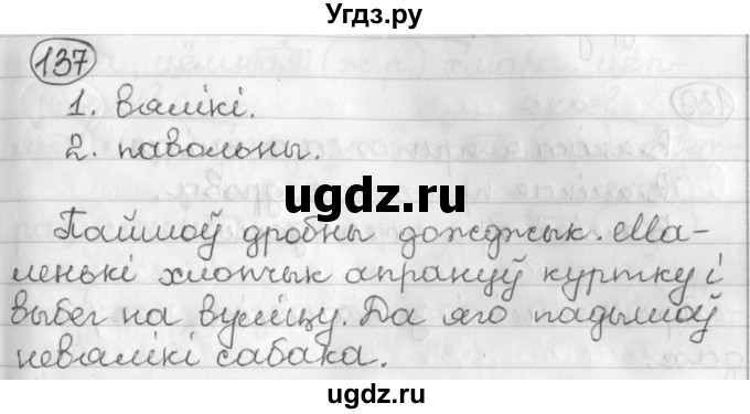 ГДЗ (Решебник) по белорусскому языку 3 класс Свириденко В.И. / часть 2. упражнение-№ / 137