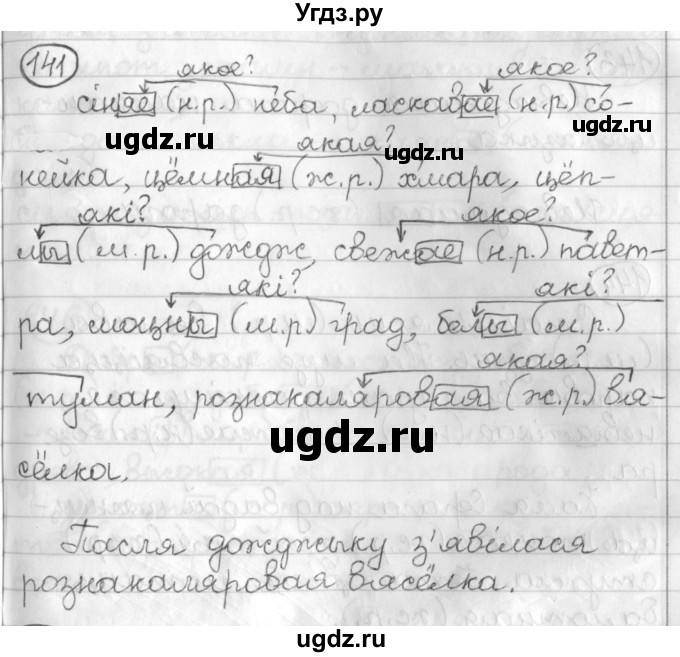 ГДЗ (Решебник) по белорусскому языку 3 класс Свириденко В.И. / часть 2. упражнение-№ / 141
