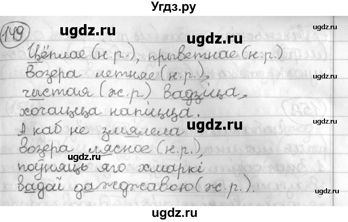 ГДЗ (Решебник) по белорусскому языку 3 класс Свириденко В.И. / часть 2. упражнение-№ / 149