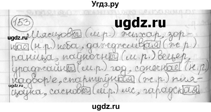 ГДЗ (Решебник) по белорусскому языку 3 класс Свириденко В.И. / часть 2. упражнение-№ / 153