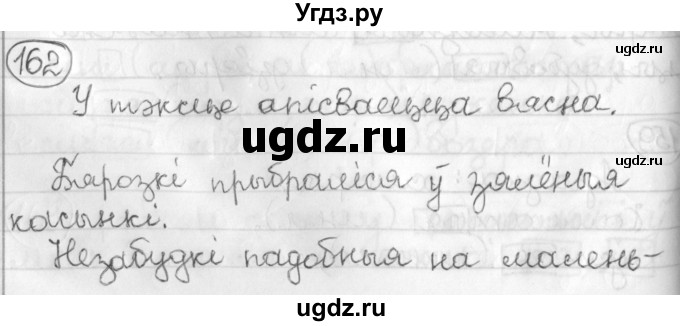 ГДЗ (Решебник) по белорусскому языку 3 класс Свириденко В.И. / часть 2. упражнение-№ / 162