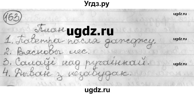 ГДЗ (Решебник) по белорусскому языку 3 класс Свириденко В.И. / часть 2. упражнение-№ / 163
