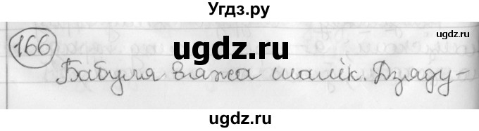 ГДЗ (Решебник) по белорусскому языку 3 класс Свириденко В.И. / часть 2. упражнение-№ / 166