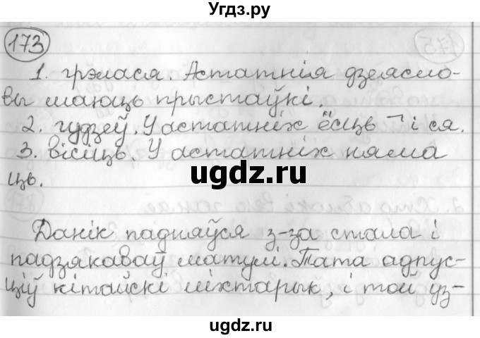ГДЗ (Решебник) по белорусскому языку 3 класс Свириденко В.И. / часть 2. упражнение-№ / 173