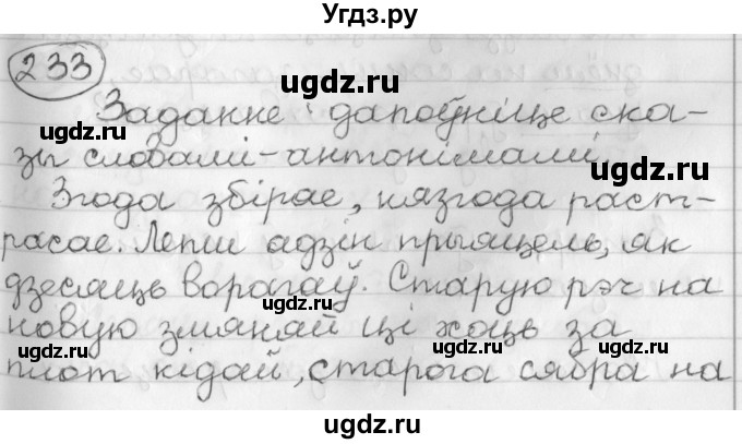ГДЗ (Решебник) по белорусскому языку 3 класс Свириденко В.И. / часть 2. упражнение-№ / 233