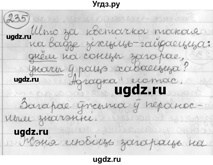 ГДЗ (Решебник) по белорусскому языку 3 класс Свириденко В.И. / часть 2. упражнение-№ / 235