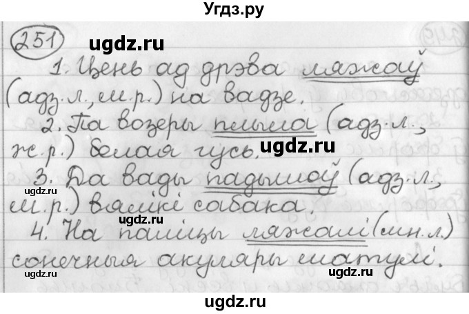 ГДЗ (Решебник) по белорусскому языку 3 класс Свириденко В.И. / часть 2. упражнение-№ / 251