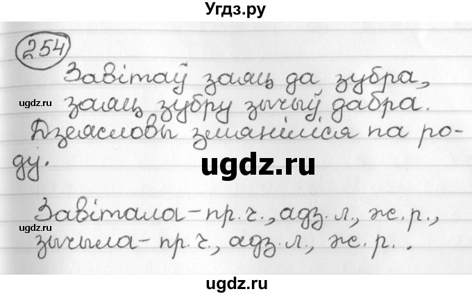 ГДЗ (Решебник) по белорусскому языку 3 класс Свириденко В.И. / часть 2. упражнение-№ / 254