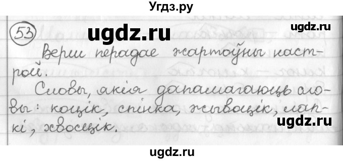 ГДЗ (Решебник) по белорусскому языку 3 класс Свириденко В.И. / часть 2. упражнение-№ / 53