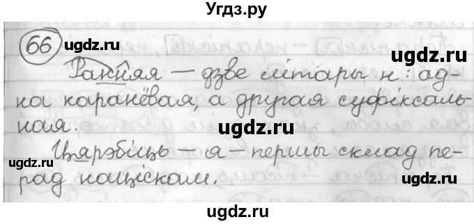 ГДЗ (Решебник) по белорусскому языку 3 класс Свириденко В.И. / часть 2. упражнение-№ / 66
