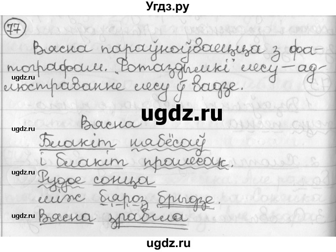 ГДЗ (Решебник) по белорусскому языку 3 класс Свириденко В.И. / часть 2. упражнение-№ / 77