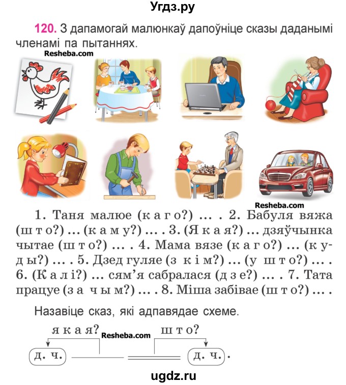 ГДЗ (Учебник) по белорусскому языку 3 класс Свириденко В.И. / часть 1. упражнение-№ / 120