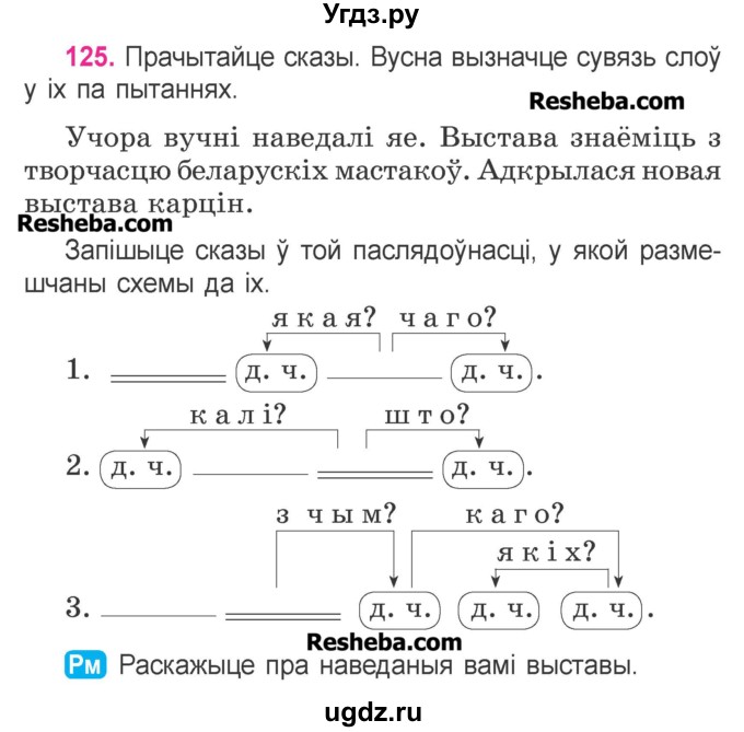 ГДЗ (Учебник) по белорусскому языку 3 класс Свириденко В.И. / часть 1. упражнение-№ / 125
