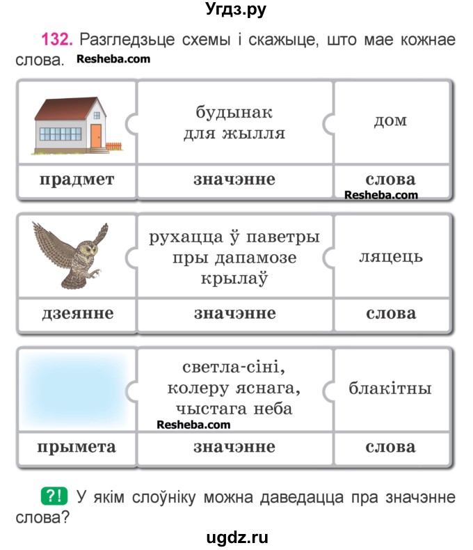 ГДЗ (Учебник) по белорусскому языку 3 класс Свириденко В.И. / часть 1. упражнение-№ / 132