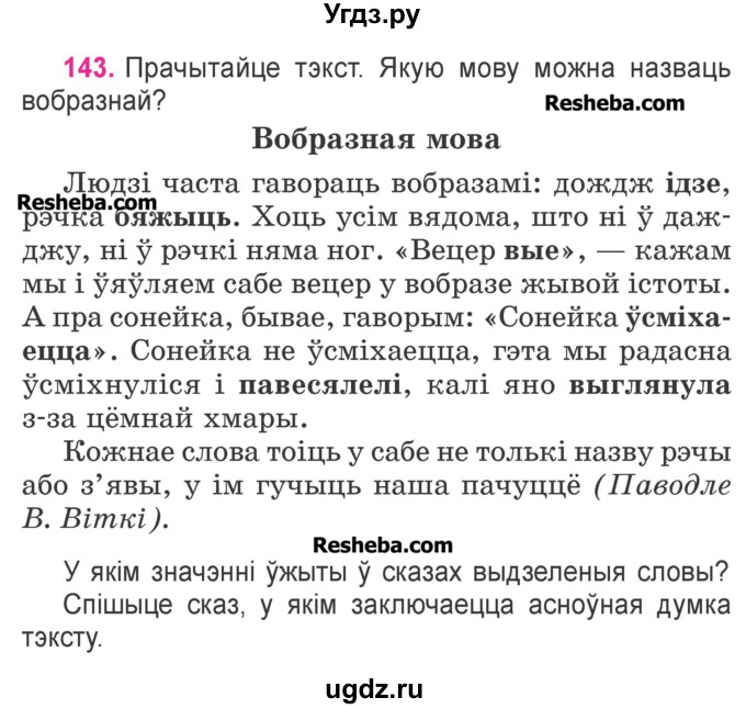 ГДЗ (Учебник) по белорусскому языку 3 класс Свириденко В.И. / часть 1. упражнение-№ / 143