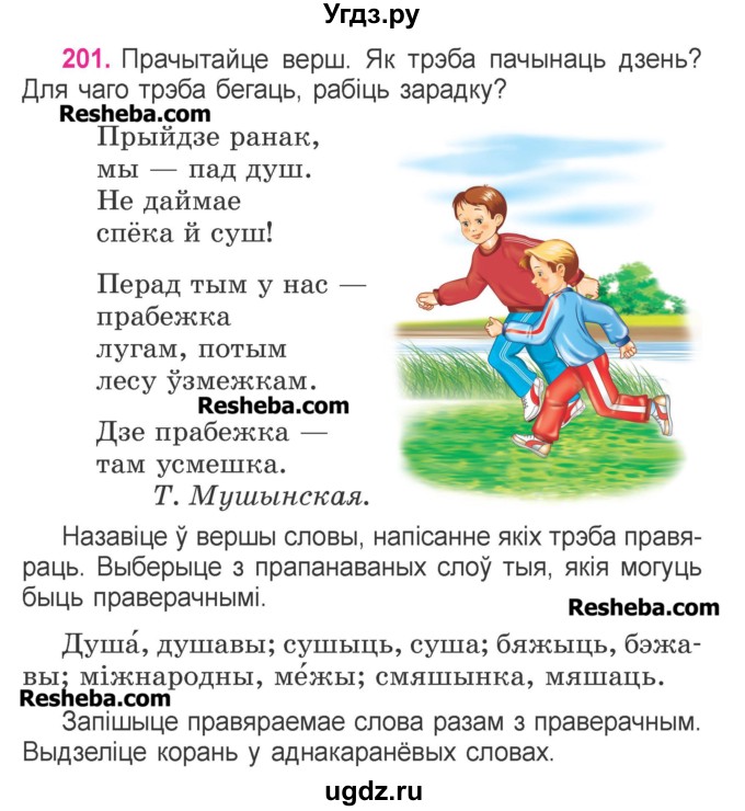ГДЗ (Учебник) по белорусскому языку 3 класс Свириденко В.И. / часть 1. упражнение-№ / 201