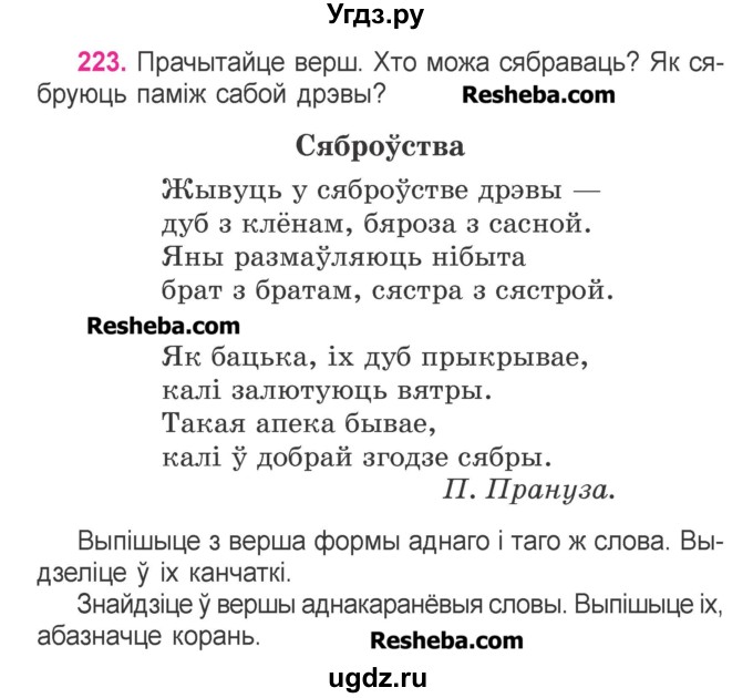 ГДЗ (Учебник) по белорусскому языку 3 класс Свириденко В.И. / часть 1. упражнение-№ / 223