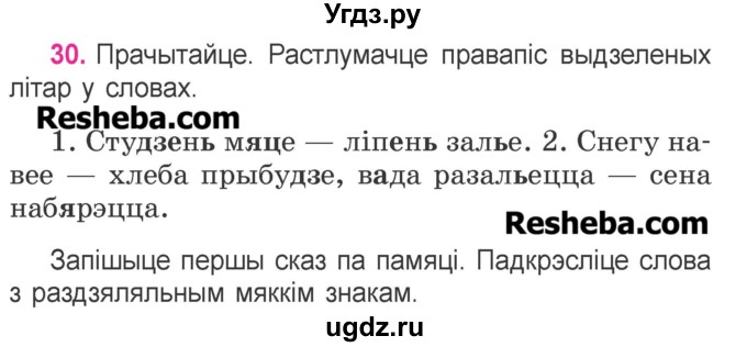 ГДЗ (Учебник) по белорусскому языку 3 класс Свириденко В.И. / часть 1. упражнение-№ / 30