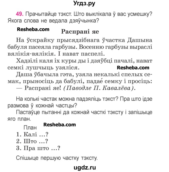 ГДЗ (Учебник) по белорусскому языку 3 класс Свириденко В.И. / часть 1. упражнение-№ / 49