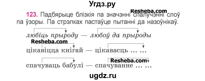 ГДЗ (Учебник) по белорусскому языку 3 класс Свириденко В.И. / часть 2. упражнение-№ / 123