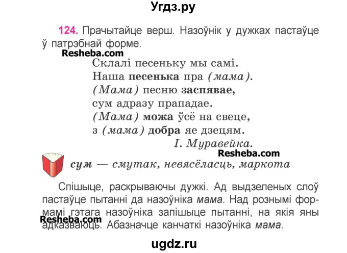 ГДЗ (Учебник) по белорусскому языку 3 класс Свириденко В.И. / часть 2. упражнение-№ / 124