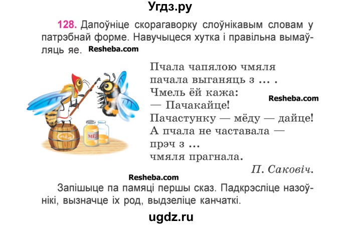 ГДЗ (Учебник) по белорусскому языку 3 класс Свириденко В.И. / часть 2. упражнение-№ / 128