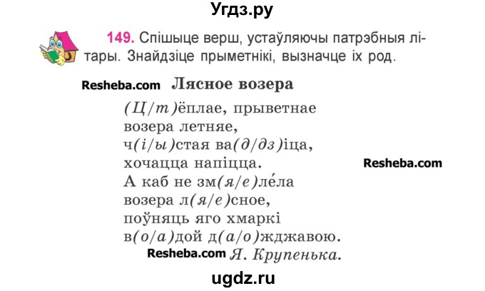 ГДЗ (Учебник) по белорусскому языку 3 класс Свириденко В.И. / часть 2. упражнение-№ / 149