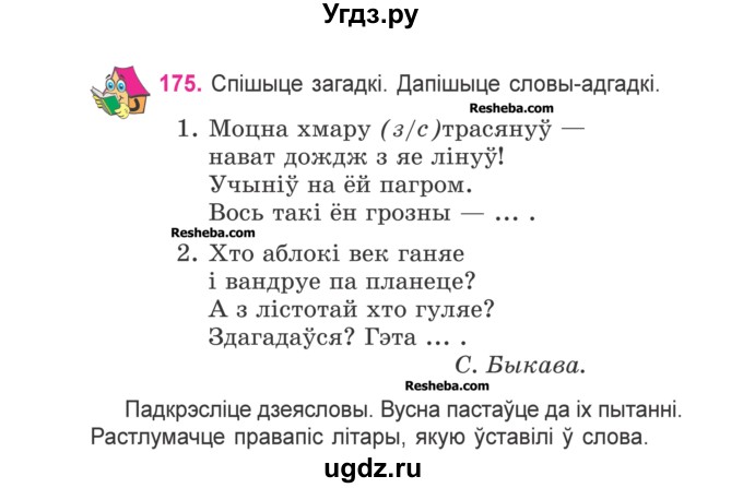 ГДЗ (Учебник) по белорусскому языку 3 класс Свириденко В.И. / часть 2. упражнение-№ / 175