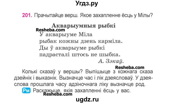 ГДЗ (Учебник) по белорусскому языку 3 класс Свириденко В.И. / часть 2. упражнение-№ / 201