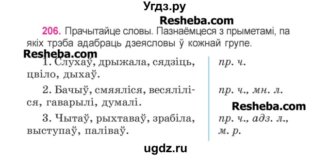 ГДЗ (Учебник) по белорусскому языку 3 класс Свириденко В.И. / часть 2. упражнение-№ / 206