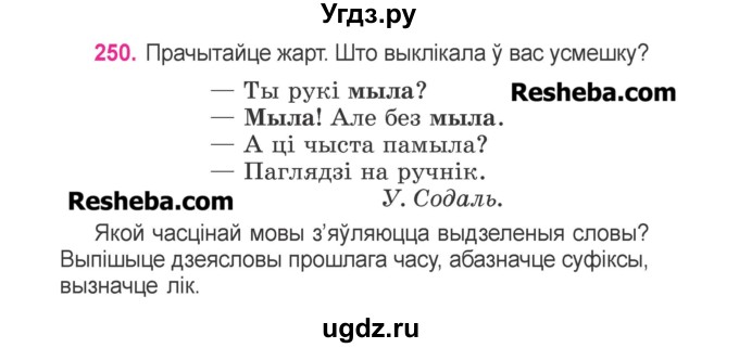 ГДЗ (Учебник) по белорусскому языку 3 класс Свириденко В.И. / часть 2. упражнение-№ / 250