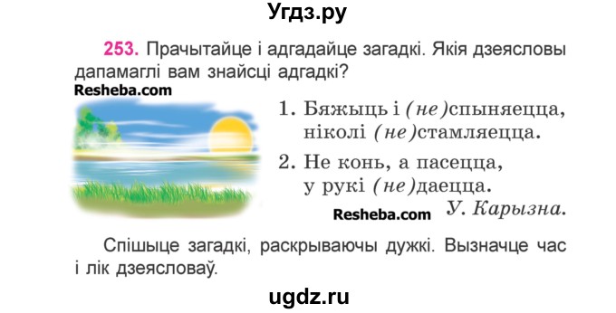 ГДЗ (Учебник) по белорусскому языку 3 класс Свириденко В.И. / часть 2. упражнение-№ / 253
