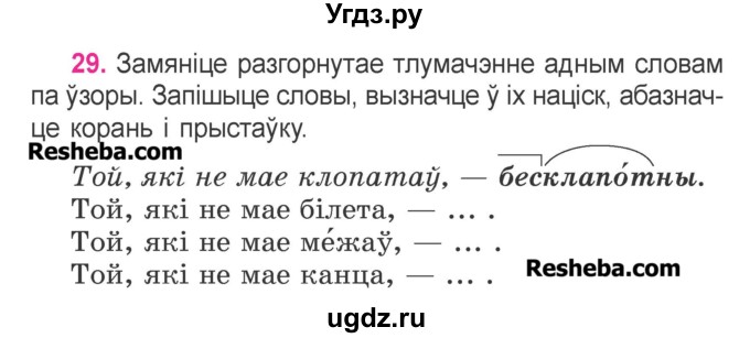 ГДЗ (Учебник) по белорусскому языку 3 класс Свириденко В.И. / часть 2. упражнение-№ / 29