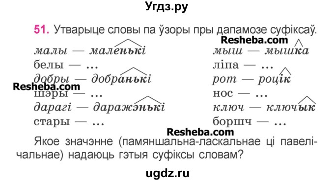 ГДЗ (Учебник) по белорусскому языку 3 класс Свириденко В.И. / часть 2. упражнение-№ / 51