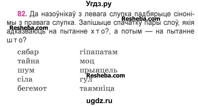 ГДЗ (Учебник) по белорусскому языку 3 класс Свириденко В.И. / часть 2. упражнение-№ / 82