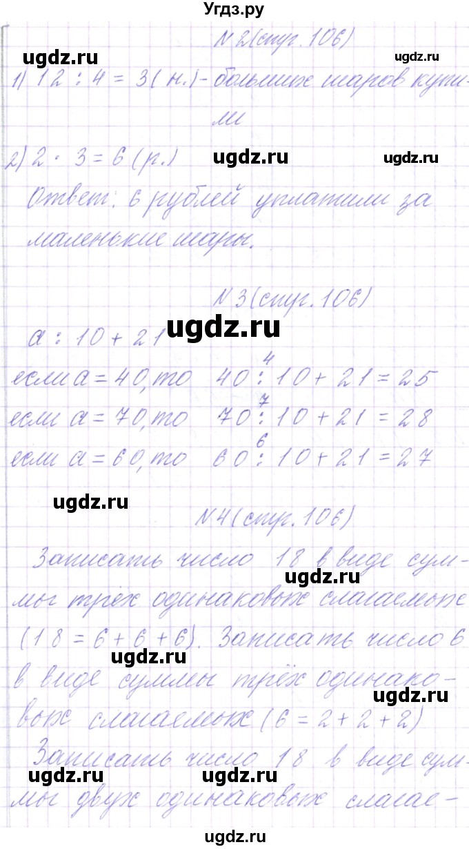 ГДЗ (Решебник) по математике 3 класс Чеботаревская Т.М. / часть 1. страница номер / 106(продолжение 2)
