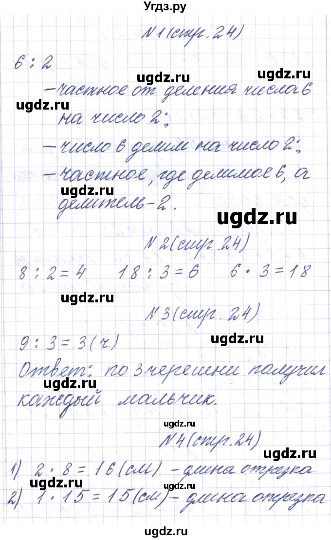 ГДЗ (Решебник) по математике 3 класс Чеботаревская Т.М. / часть 1. страница номер / 24