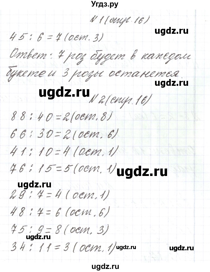 ГДЗ (Решебник) по математике 3 класс Чеботаревская Т.М. / часть 2. страница номер / 16