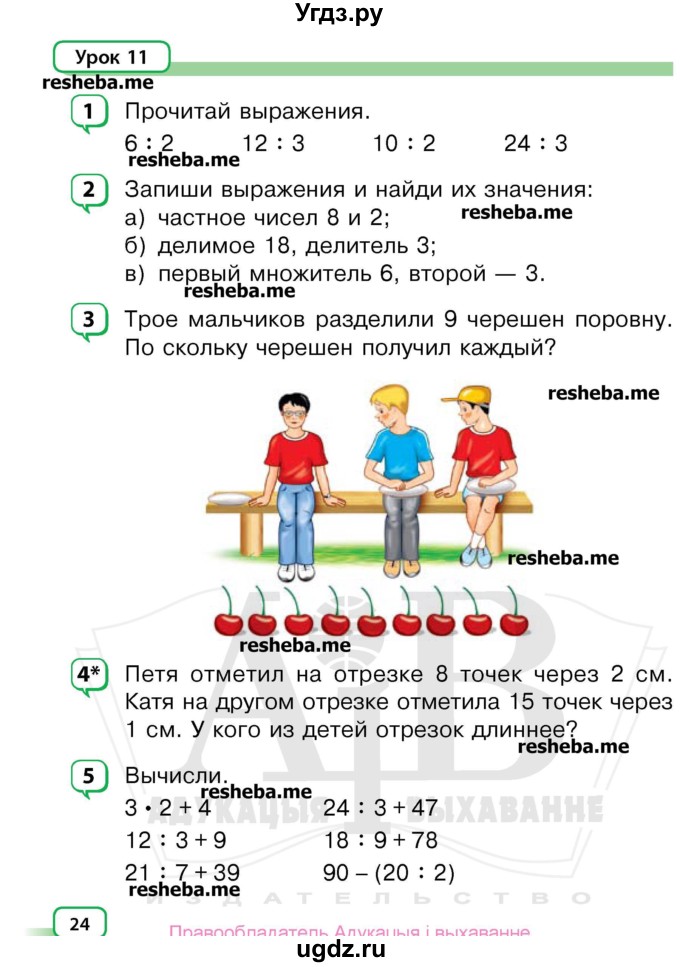 ГДЗ (Учебник) по математике 3 класс Чеботаревская Т.М. / часть 1. страница номер / 24