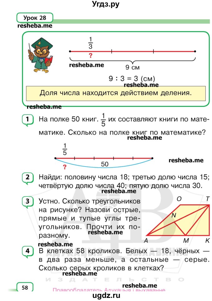 ГДЗ (Учебник) по математике 3 класс Чеботаревская Т.М. / часть 1. страница номер / 58